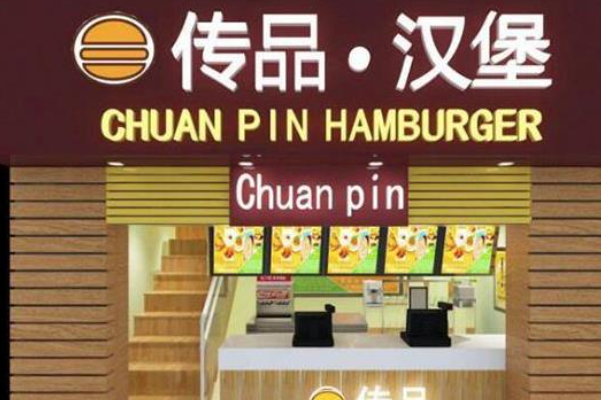 传品汉堡