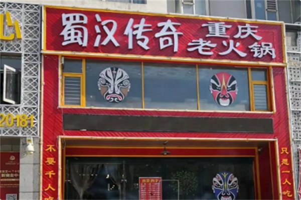 蜀汉传奇重庆老火锅 蜀汉传奇重庆老火锅