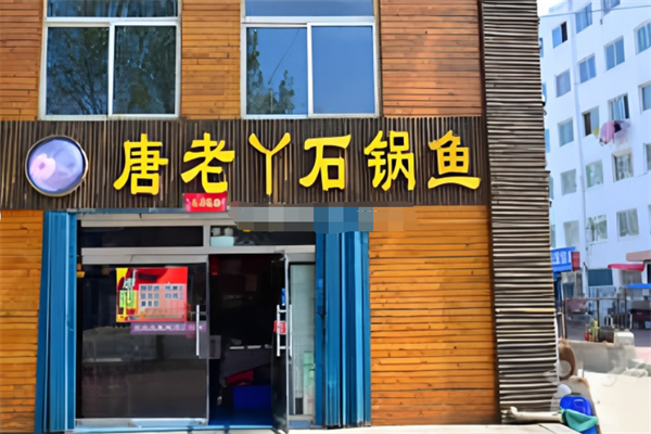 唐老丫石锅鱼 唐老丫石锅鱼