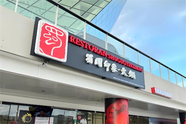 蜀国印象火锅