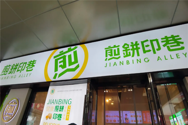 煎饼印巷 煎饼印巷