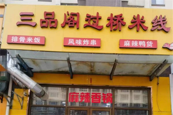 三品阁米线 三品阁米线