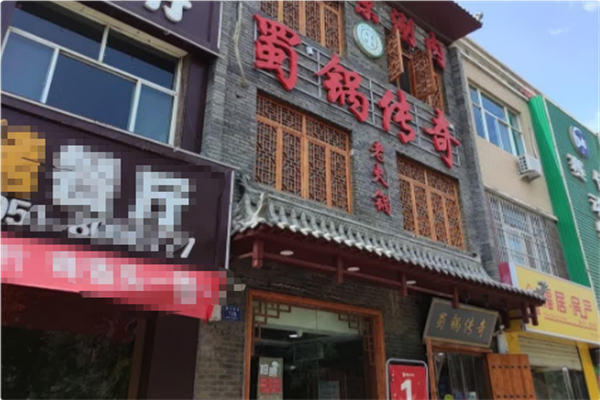蜀锅传奇老火锅