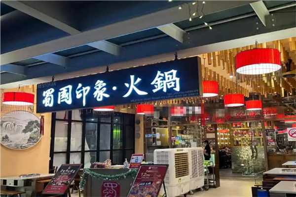 蜀国印象火锅