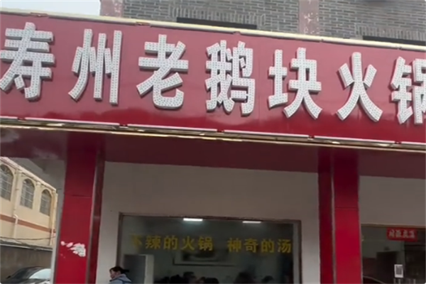 寿州老鹅块火锅