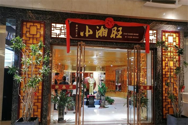 小湘旺 小湘旺