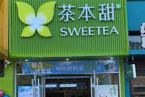 茶本甜奶茶 茶本甜奶茶