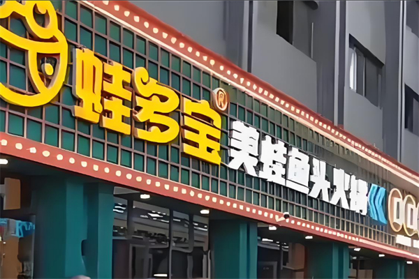 蛙多宝美蛙鱼头火锅