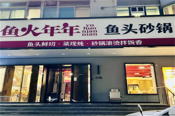鱼火年年鱼头砂锅