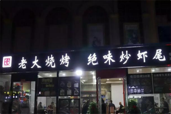老大烧烤.炒虾尾