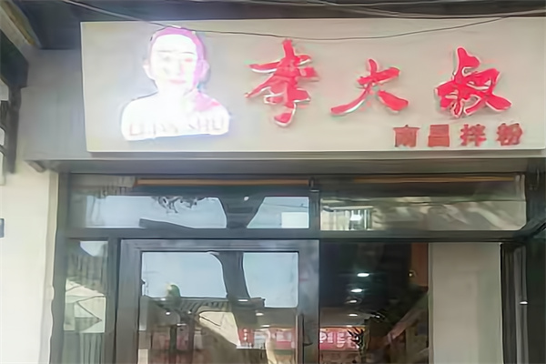 李大叔南昌拌粉