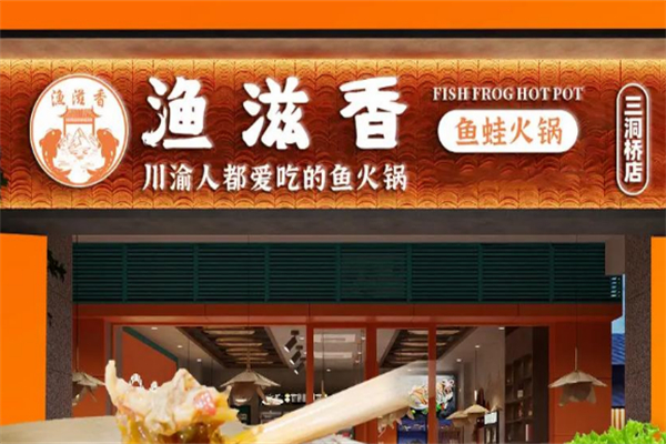 渔滋香鱼蛙火锅