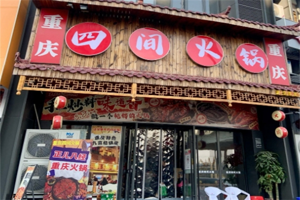 四间火锅