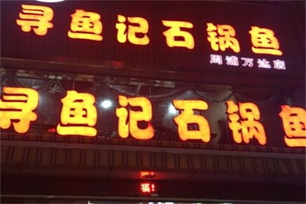 寻鱼记石锅鱼火锅
