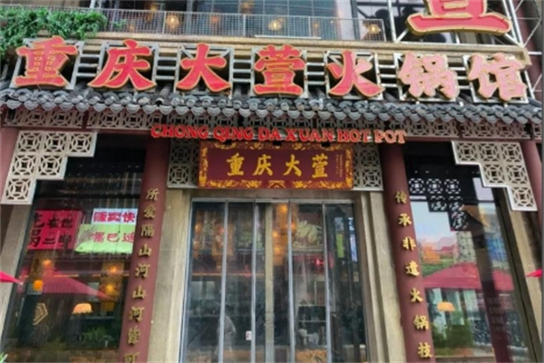大萱火锅 大萱火锅