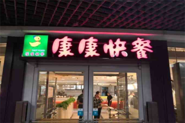 康康快餐