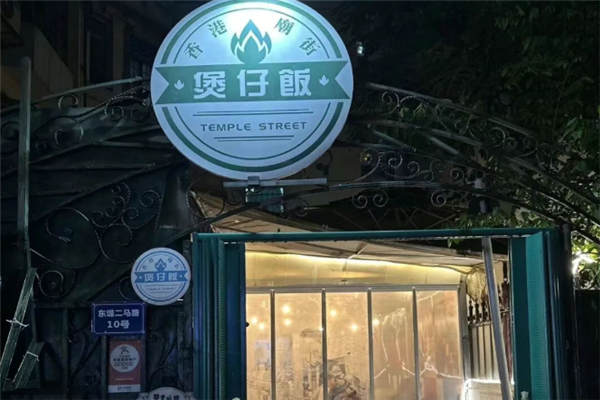 庙街煲仔饭