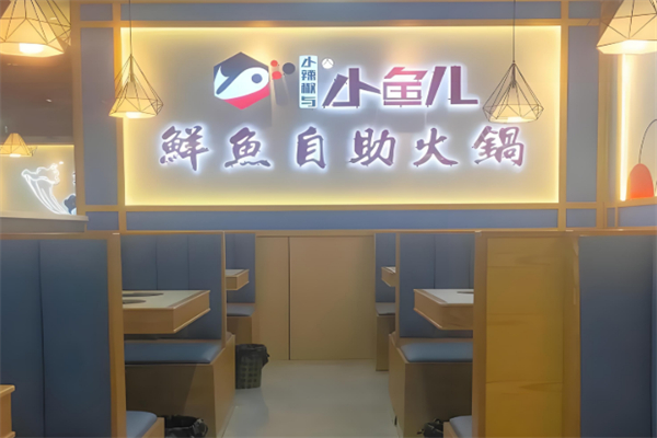 小辣椒与小鱼儿鲜鱼自助火锅