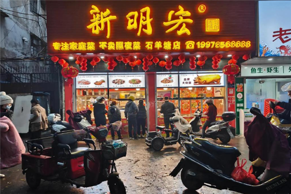 新明宏熟食