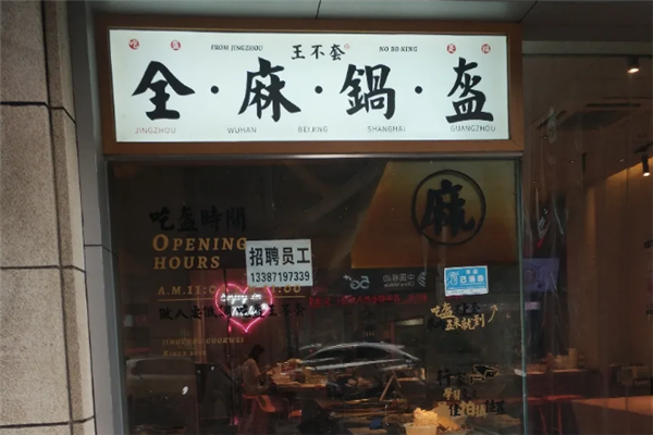 王不套锅盔