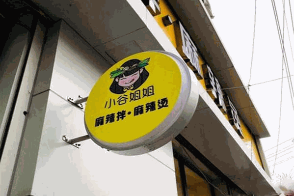 小谷姐姐麻辣烫加盟