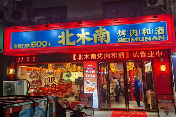 北木南烤肉和酒加盟