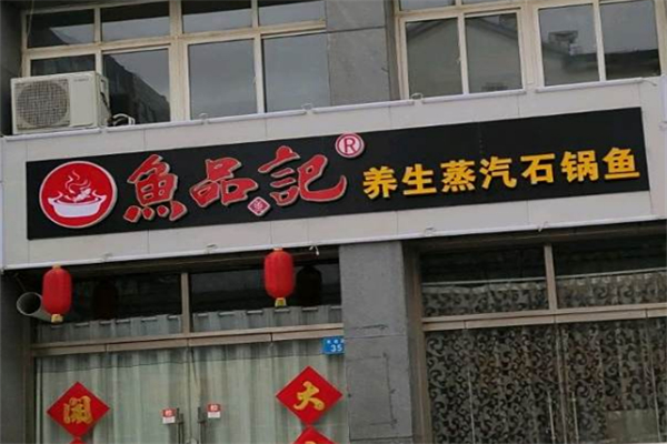 鱼品记蒸汽石锅鱼 鱼品记蒸汽石锅鱼
