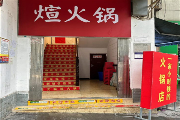 煊火锅
