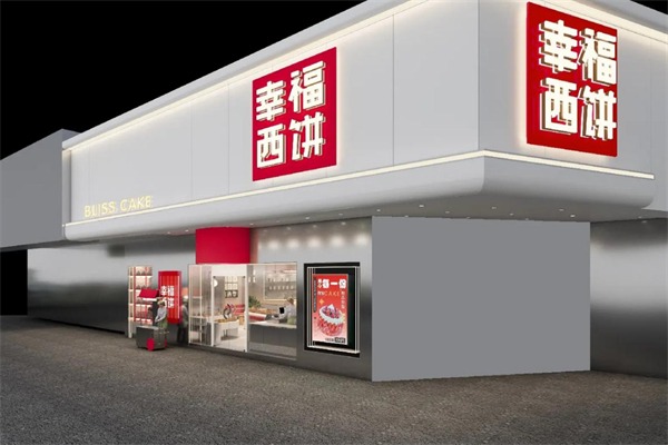 幸福西饼加盟