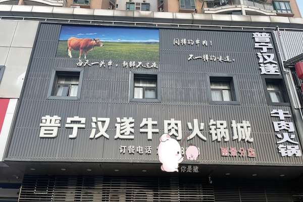 普宁汉遂牛肉火锅