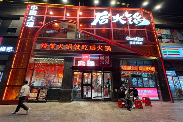 后火锅 后火锅
