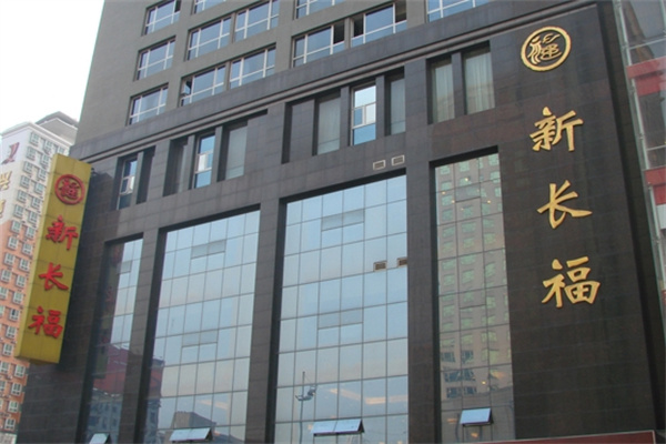 新长福 新长福
