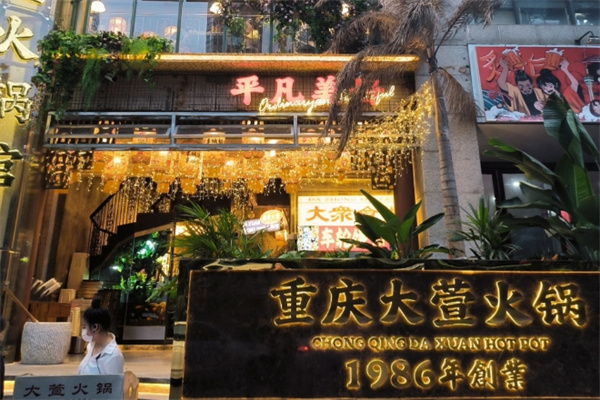 大萱火锅 大萱火锅