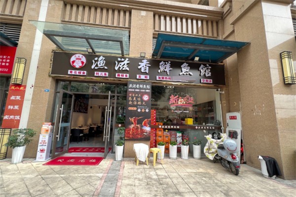 渔滋香鱼蛙火锅