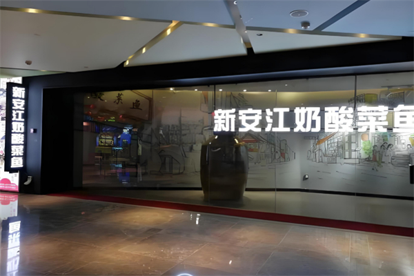 新安江奶酸菜鱼 新安江奶酸菜鱼