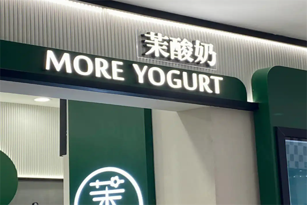 茉酸奶加盟