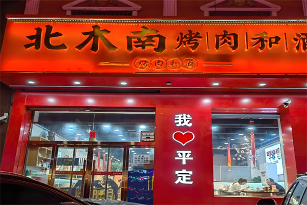 北木南烤肉和酒加盟