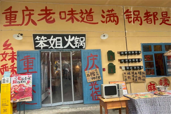笨姐居民楼火锅 笨姐居民楼火锅