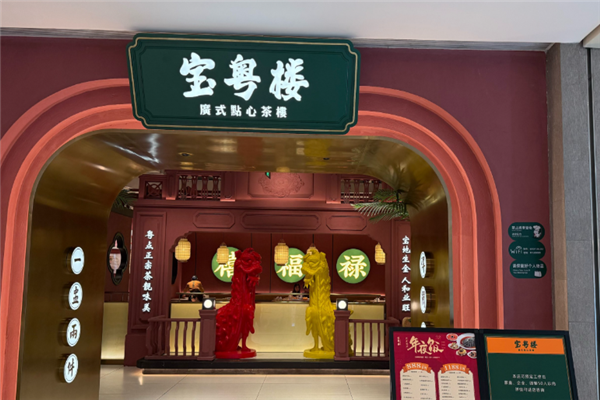 宝粤楼茶餐厅