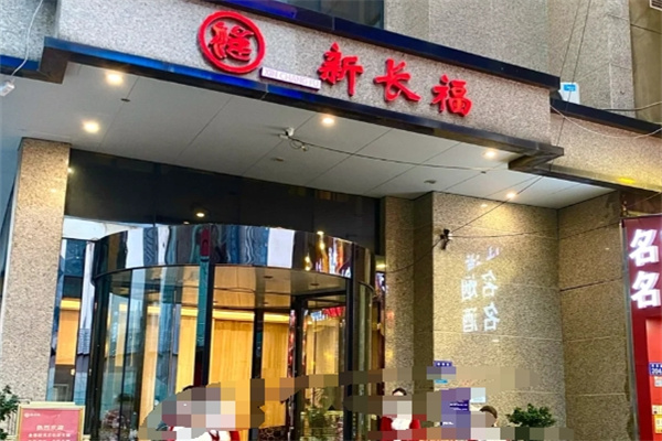新长福 新长福
