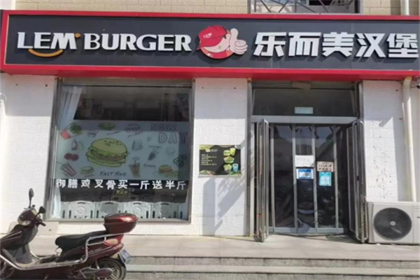乐而美中国汉堡