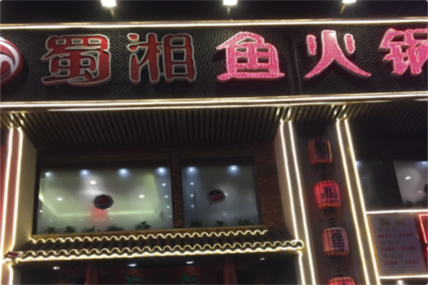 蜀湘鱼火锅