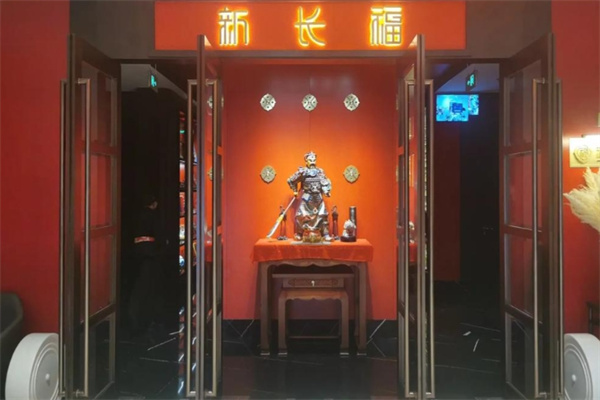 新长福 新长福
