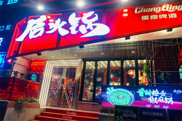 后火锅 后火锅