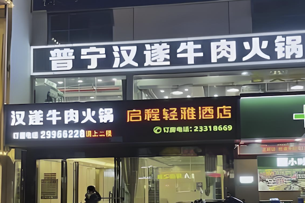 普宁汉遂牛肉火锅