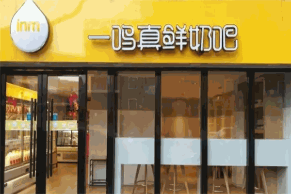 一鸣真鲜奶吧加盟