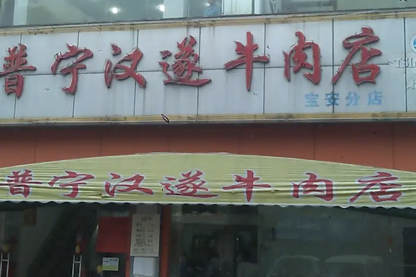普宁汉遂牛肉火锅