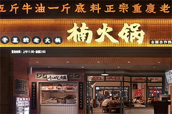 楠火锅加盟