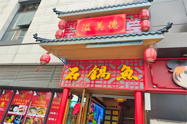 溢美德云南蒸汽石锅鱼 溢美德云南蒸汽石锅鱼