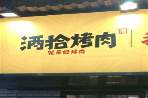 酒拾烤肉加盟